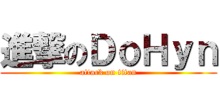 進撃のＤｏＨｙｎ (attack on titan)