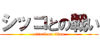 シッコとの戦い (attack on titan)