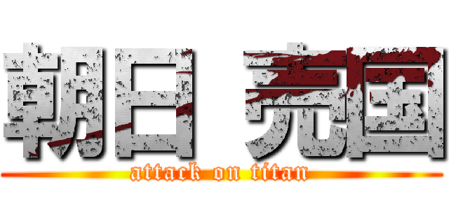 朝日 売国 (attack on titan)
