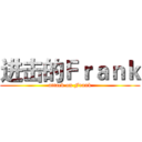 进击的Ｆｒａｎｋ (attack on Frank)