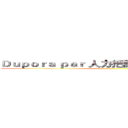 Ｄｕｐｏｒａ ｐａｒ 人力把關‧守住ｑｕａｌｉｔｙ ()