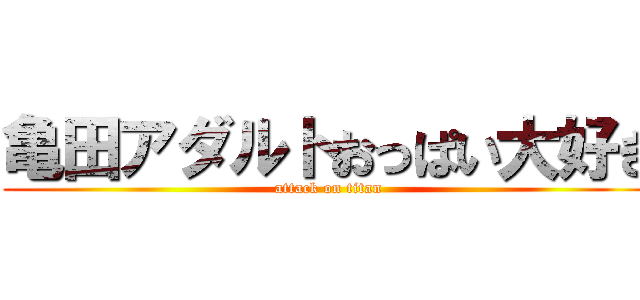 亀田アダルトおっぱい大好き (attack on titan)