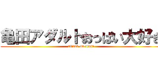 亀田アダルトおっぱい大好き (attack on titan)