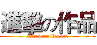 進擊の作品 (attack on Verkoj)