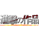 進擊の作品 (attack on Verkoj)