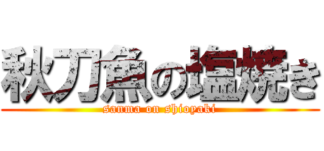 秋刀魚の塩焼き (sanma on shioyaki)