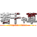 若干ゃ草 (sinzakioniisan)