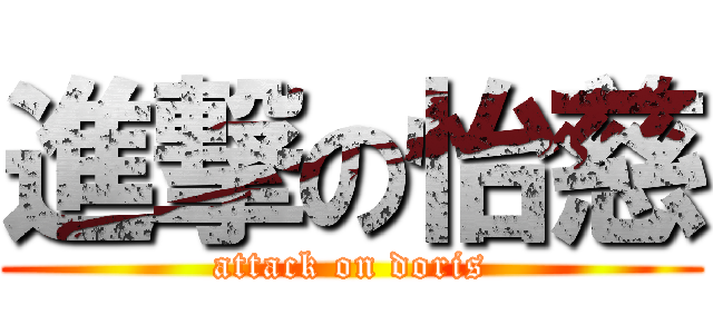 進撃の怡慈 (attack on doris)
