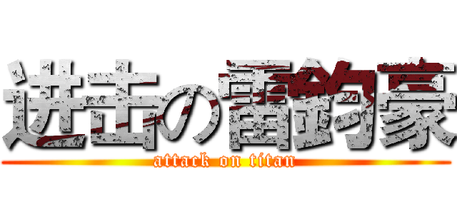进击の雷鈞豪 (attack on titan)