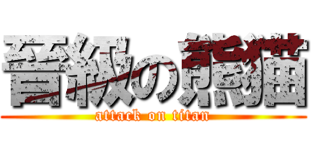 晉級の熊猫 (attack on titan)