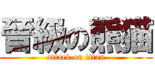 晉級の熊猫 (attack on titan)