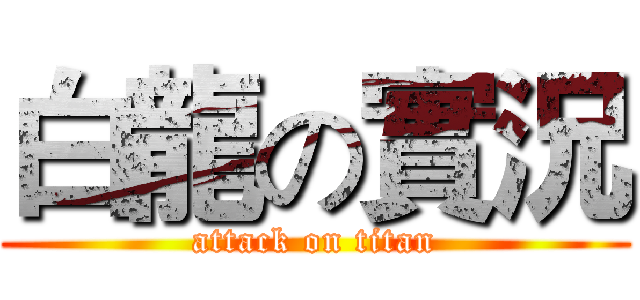白龍の實況 (attack on titan)