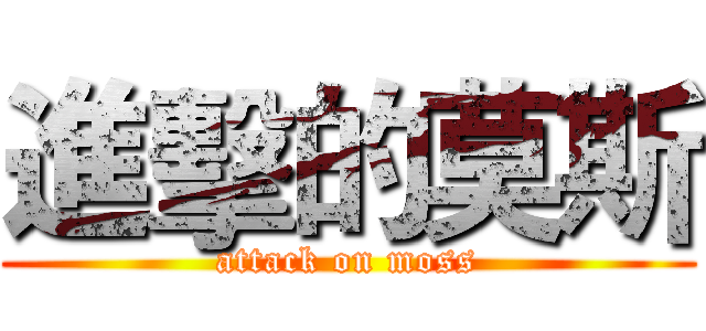 進擊的莫斯 (attack on moss)
