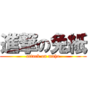 進撃の兔紙 (attack on maho)