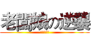 老闆娘の逆襲 (烙跑的肯尼)