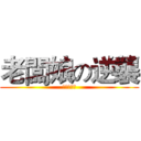 老闆娘の逆襲 (烙跑的肯尼)