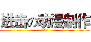 进击の动漫制作 (动漫制作)