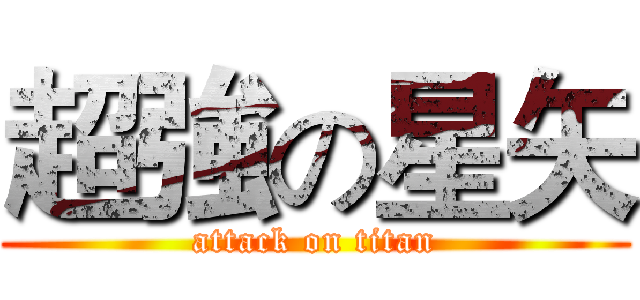 超強の星矢 (attack on titan)
