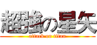 超強の星矢 (attack on titan)