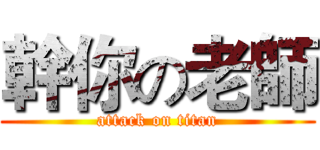 幹你の老師 (attack on titan)