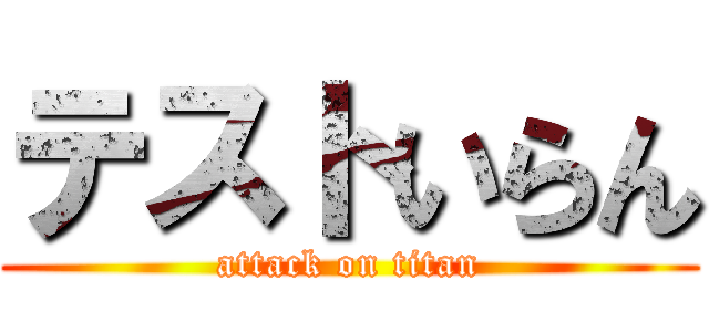 テストいらん (attack on titan)