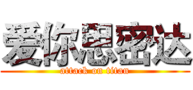 爱你思密达 (attack on titan)