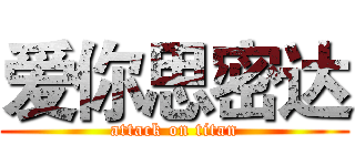 爱你思密达 (attack on titan)