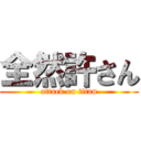 全然許さん (attack on titan)