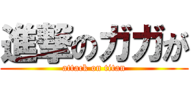 進撃のガガが (attack on titan)