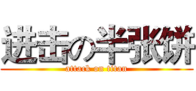 进击の半张饼 (attack on titan)