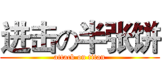 进击の半张饼 (attack on titan)