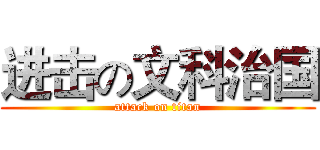 进击の文科治国 (attack on titan)