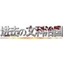 进击の文科治国 (attack on titan)
