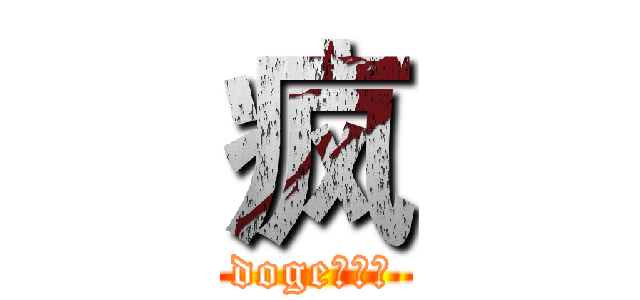 疯 (doge集中群)