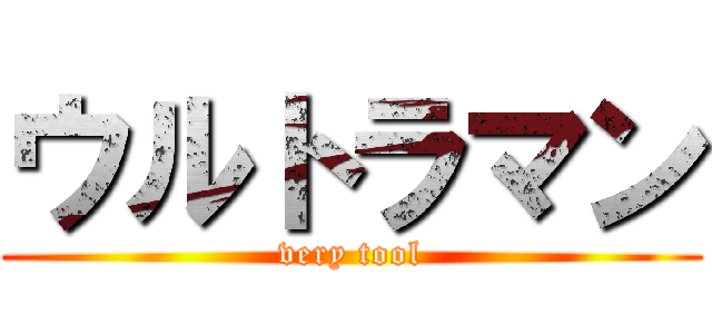 ウルトラマン (very tool)