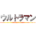 ウルトラマン (very tool)