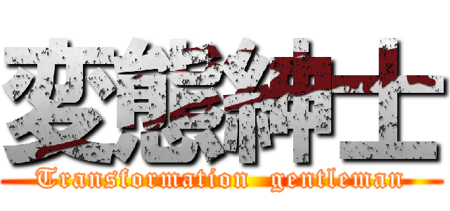 変態紳士 (Transformation  gentleman)