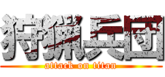 狩猟兵団 (attack on titan)