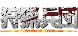狩猟兵団 (attack on titan)