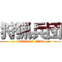 狩猟兵団 (attack on titan)