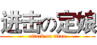 进击の定娘 (attack on titan)