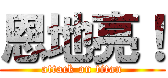 恩地亮！ (attack on titan)