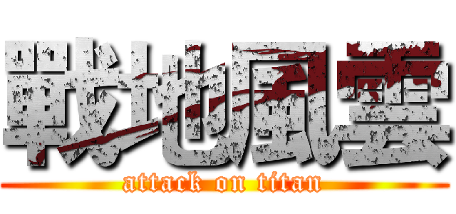 戰地風雲 (attack on titan)