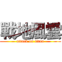 戰地風雲 (attack on titan)