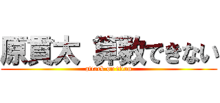 原貫太 算数できない (attack on titan)