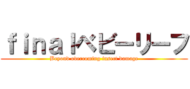 ｆｉｎａｌベビーリーフ (Beyond overcoming insect damage)