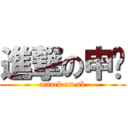 進撃の申滨 (attack on sb)