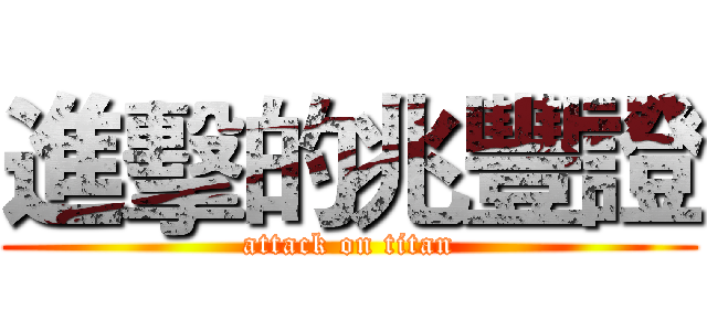 進擊的兆豐證 (attack on titan)