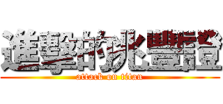 進擊的兆豐證 (attack on titan)