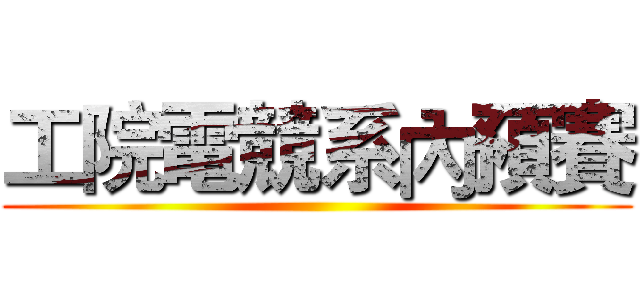 工院電競系內預賽 ()